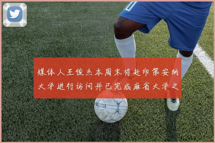 媒体人王俊杰本周末将赴印第安纳大学进行访问并已完成麻省大学之行