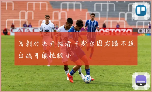 马刺对决开拓者卡斯尔因右膝不适出战可能性较小