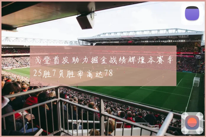 戈登首发助力掘金战绩辉煌本赛季25胜7负胜率高达78
