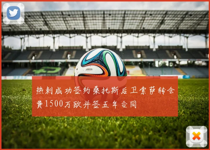 热刺成功签约桑托斯后卫索萨转会费1500万欧并签五年合同