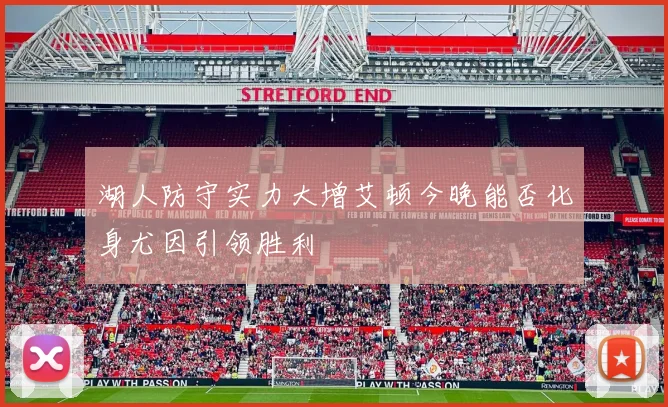 湖人防守实力大增艾顿今晚能否化身尤因引领胜利