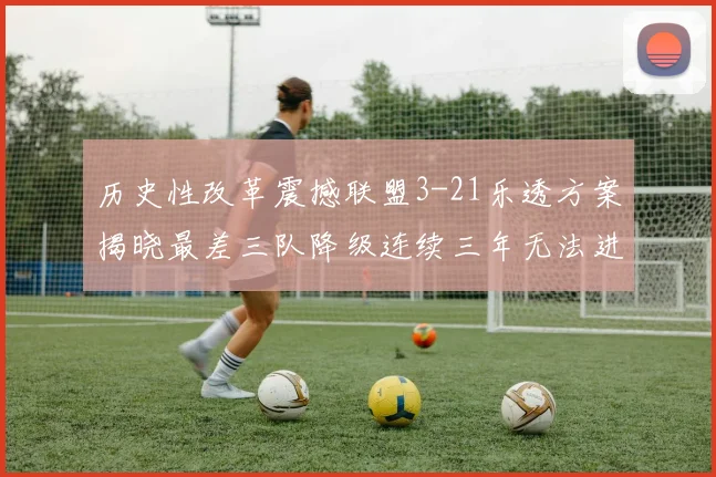 历史性改革震撼联盟3-21乐透方案揭晓最差三队降级连续三年无法进前五