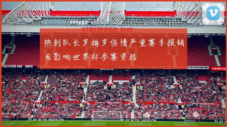 热刺队长罗梅罗伤情严重赛季报销或影响世界杯参赛资格