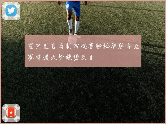 霍里直言马刺常规赛轻松取胜季后赛将遭大梦强势反击